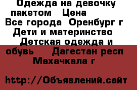 Одежда на девочку пакетом › Цена ­ 1 500 - Все города, Оренбург г. Дети и материнство » Детская одежда и обувь   . Дагестан респ.,Махачкала г.